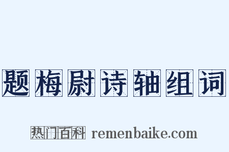 题梅尉诗轴组词是什么意思的图片